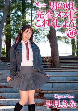 男の娘、完全メス化これくしょん56